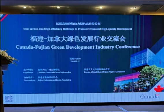 2024加拿大綠色建筑路演(福建)活動圓滿成功 1 加拿大凱頓國際